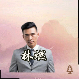 林燃