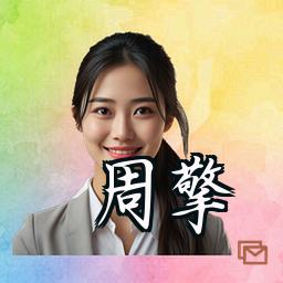 周擎